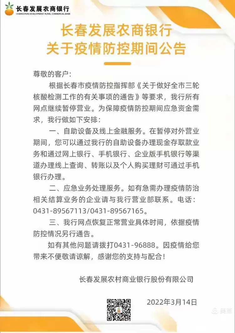关于疫情期间吉林省长春市银行业金融机构网点营业情况的信息汇总